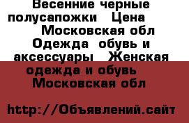 Весенние черные полусапожки › Цена ­ 1 000 - Московская обл. Одежда, обувь и аксессуары » Женская одежда и обувь   . Московская обл.